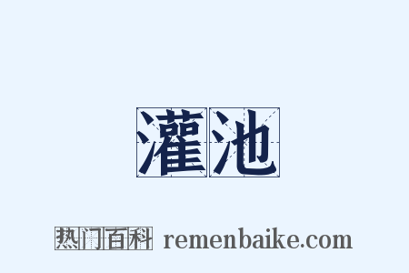 灌池是什么意思的图片